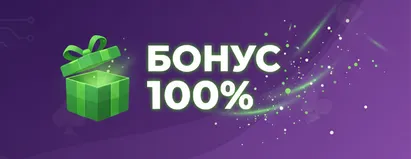 Бонус 100%